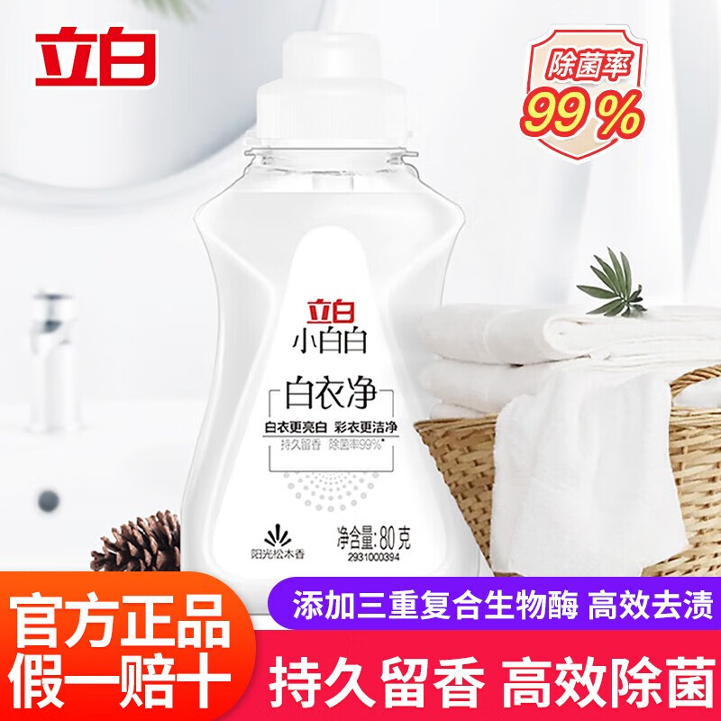 立白小白白白衣洗衣液衣领净白衣净除菌去渍去黄香味持久留香更亮白彩衣洁净 立白白衣净80g*2瓶