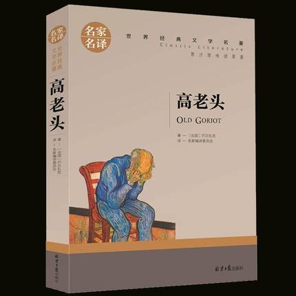 高老头 经典世界文学名著文学类书籍书 青少年课外书籍