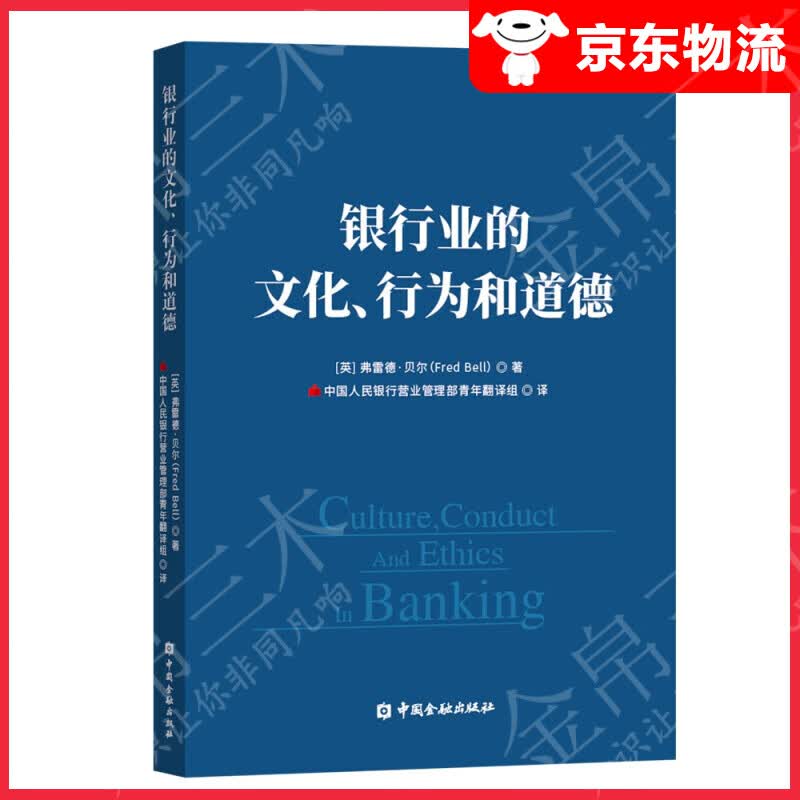 银行业的文化、行为与道德