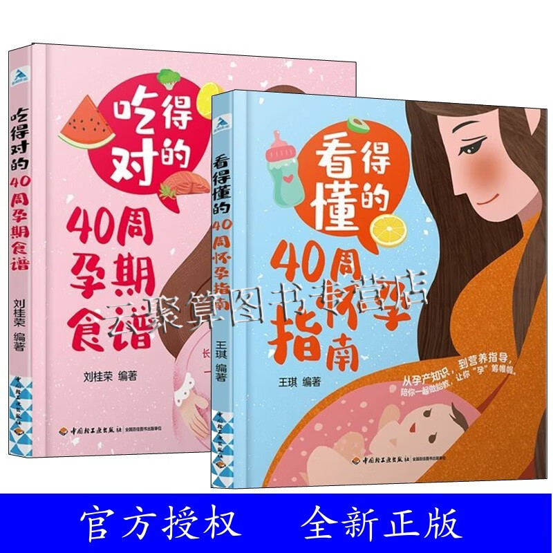 [套2册]看得懂的40周怀孕指南+吃得对的40周孕期食谱孕产育儿怀孕备孕40周怀孕指导书孕期饮食营养健康指导书孕妇产妇健康菜谱食谱