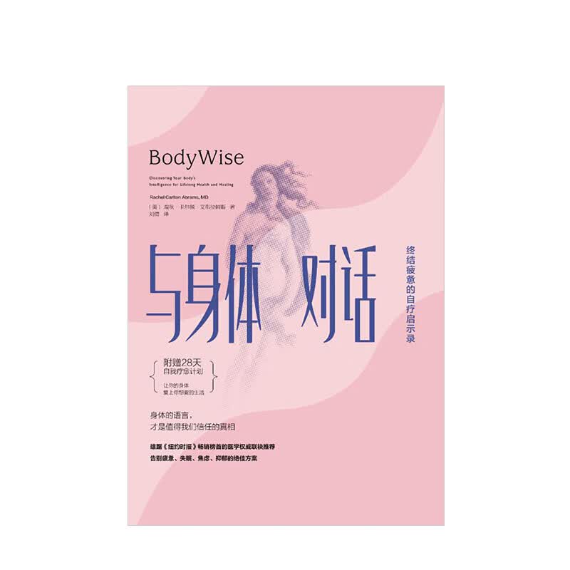 与身体对话终结疲惫的自疗启示录 信睿