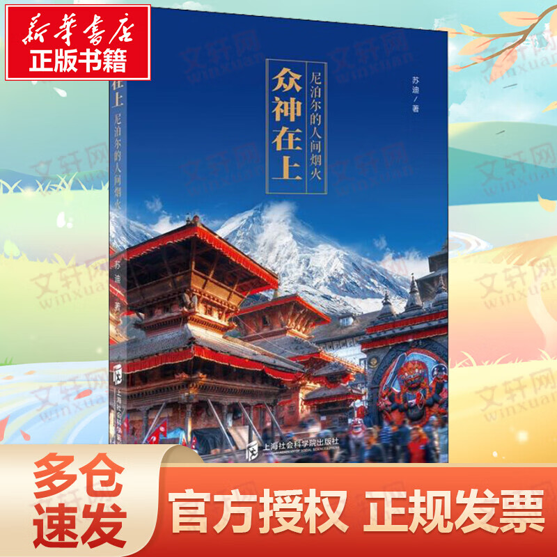 众神在上 尼泊尔的人间烟火