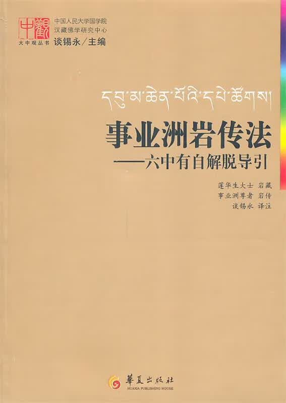 事业洲岩传法-六中有自解脱导引 莲华生大土岩藏【正版】