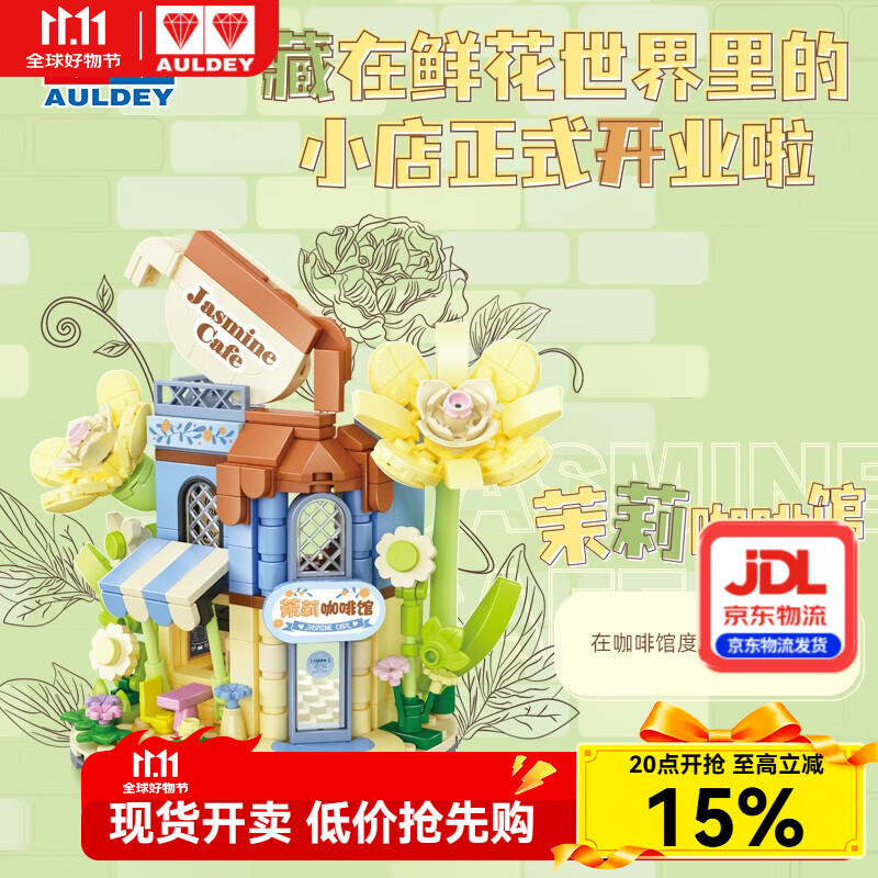 奥迪双钻维思积木店铺系列积木拼搭玩具过家家女孩儿童惊喜生日礼物摆件 茉莉咖啡馆（277pcs）