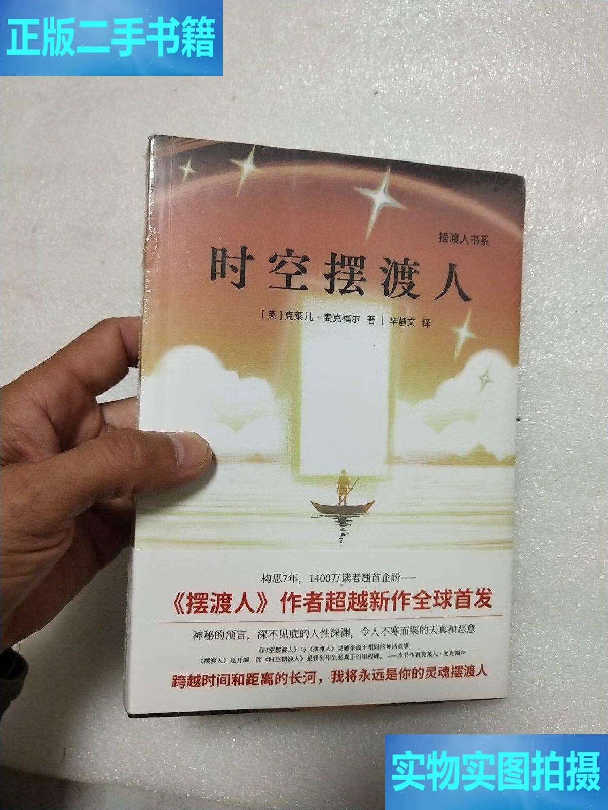 时空摆渡人/摆渡人书系9787559645319英克莱儿·麦克