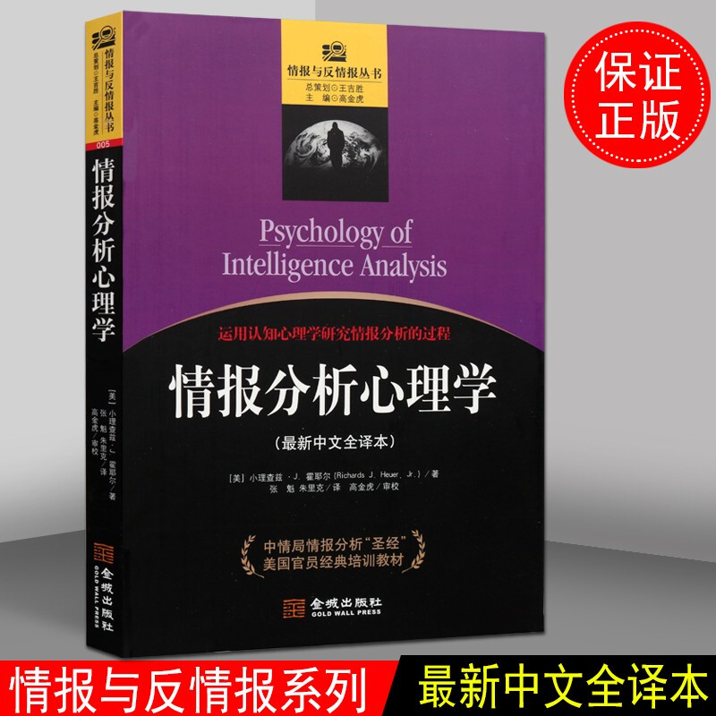 情报分析心理学 军事战略情报分析心理学书籍 军事书籍 金城出版社 pdf格式下载