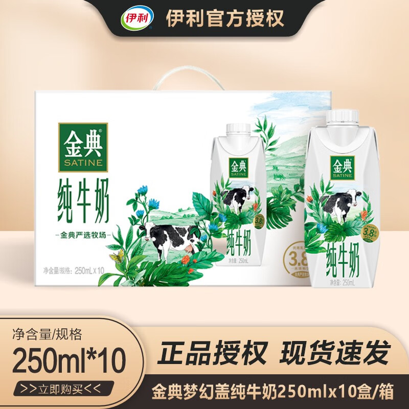 伊利金典梦幻盖纯牛奶250ml*10瓶 3.8g升级乳蛋白 【8月新货】属于什么档次？