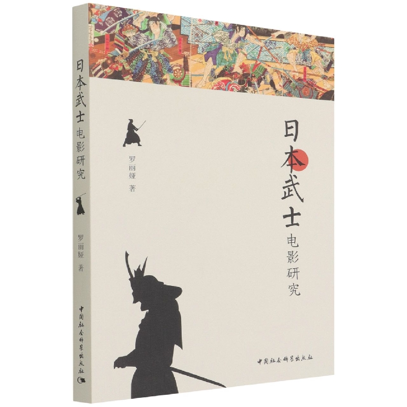 日本武士电影研究