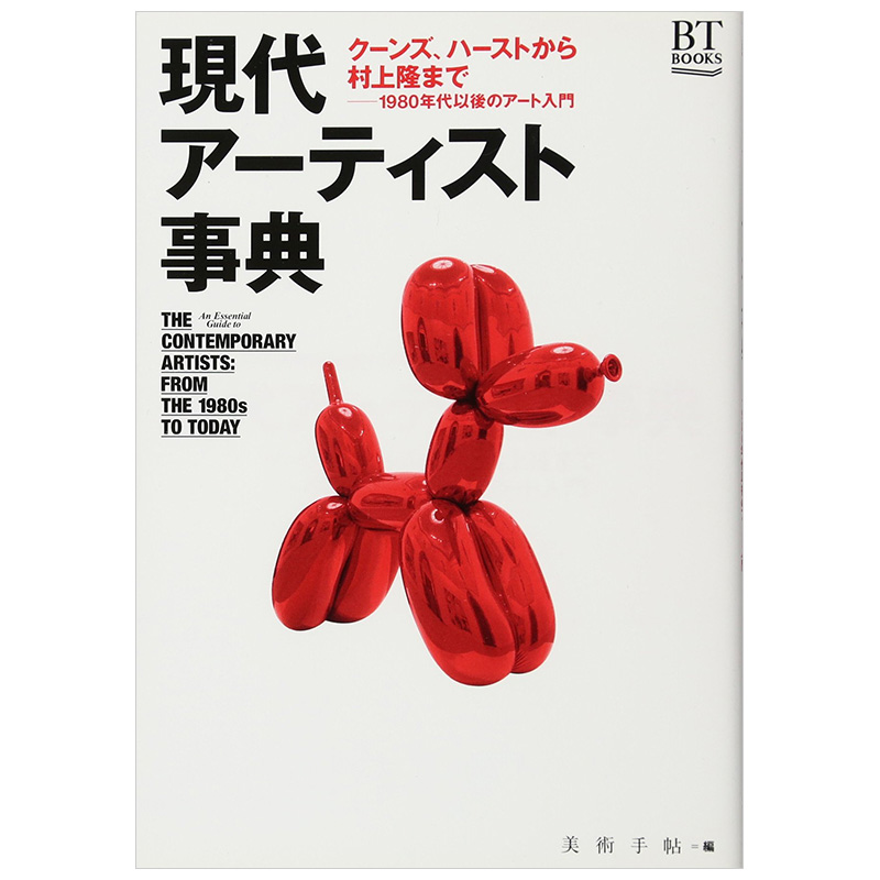 【现货】日文原版 現代ア－ティスト事典 现代艺术家事典艺术类日语学习现代艺术史进口图书书籍
