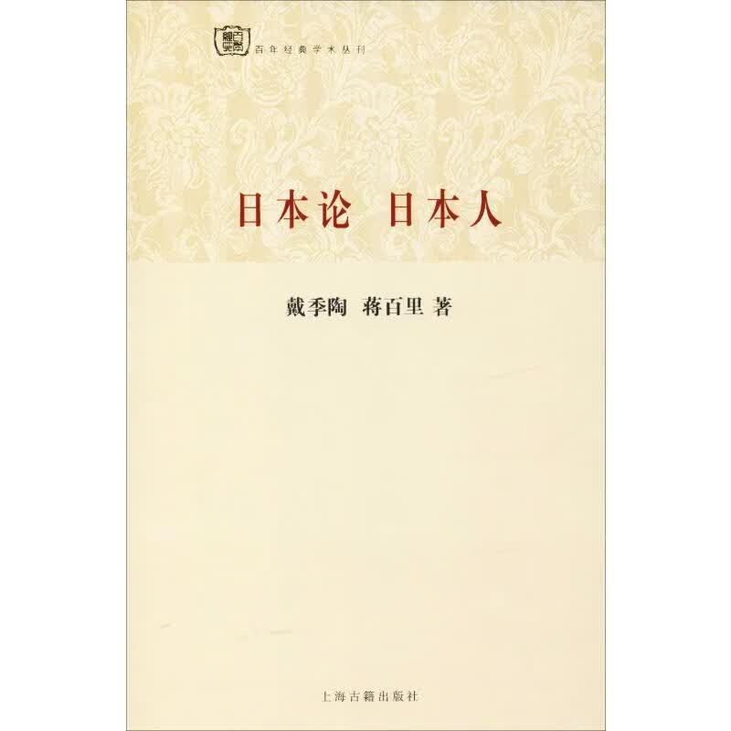 日本论 日本人