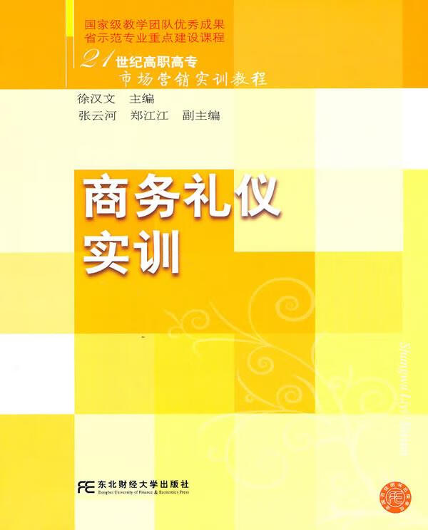 商务礼仪实训 徐汉文主编