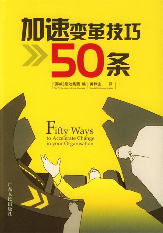 加速变革技巧50条