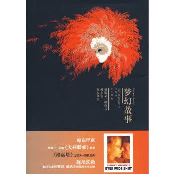 梦幻故事(电影《大开眼界》原著小说)