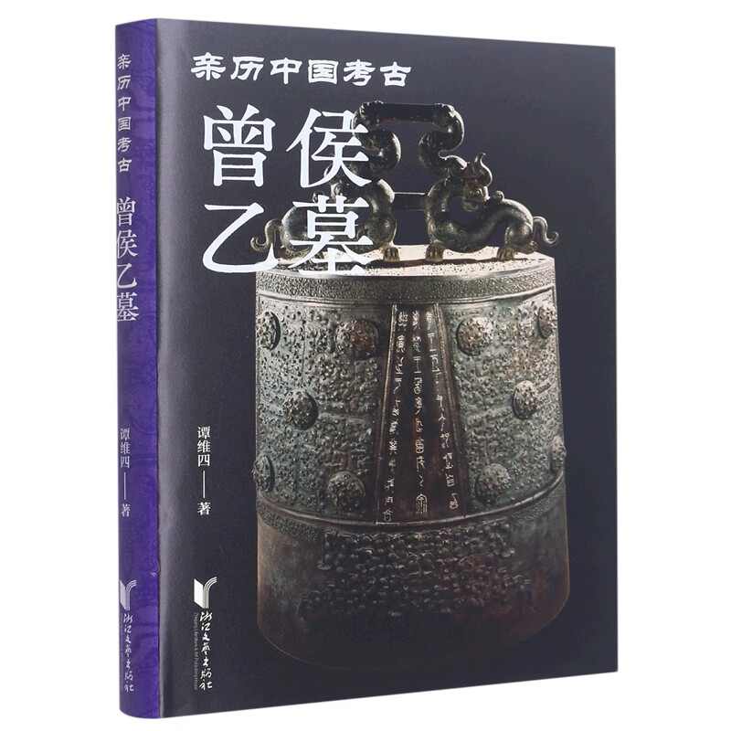 曾侯乙墓(亲历中国考古)(精)