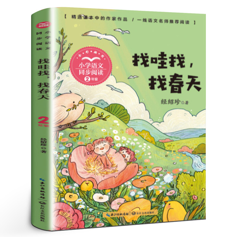 找哇找,找春天二年级下册经绍珍著小学生语文同步阅读小学课外书阅读