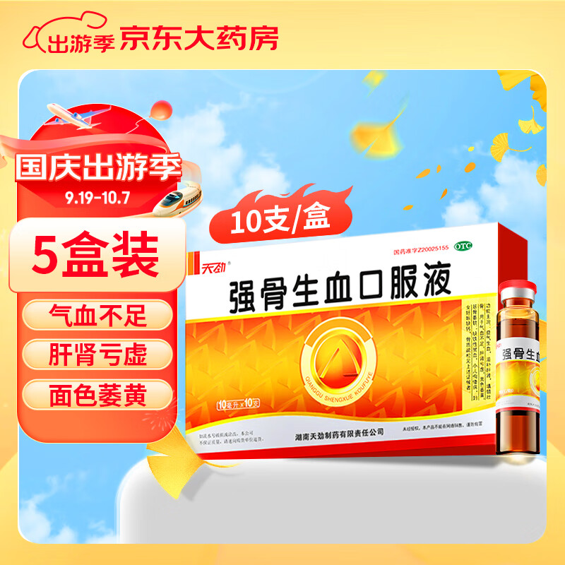 【5盒*10ml*10支】[天劲]  强骨生血口服液 益气生血 滋补肝肾 填髓