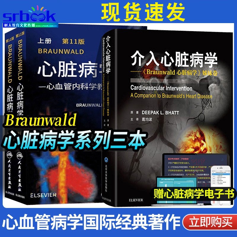 现货 Braunwald心脏病学 第11版+介入心脏病学《Braunwald心脏病学》姊妹卷 内科学实用临床内科冠脉介入心脏病学心血管医学心内科脏瓣膜心肌炎肺循环感染疾病诊疗方法技术