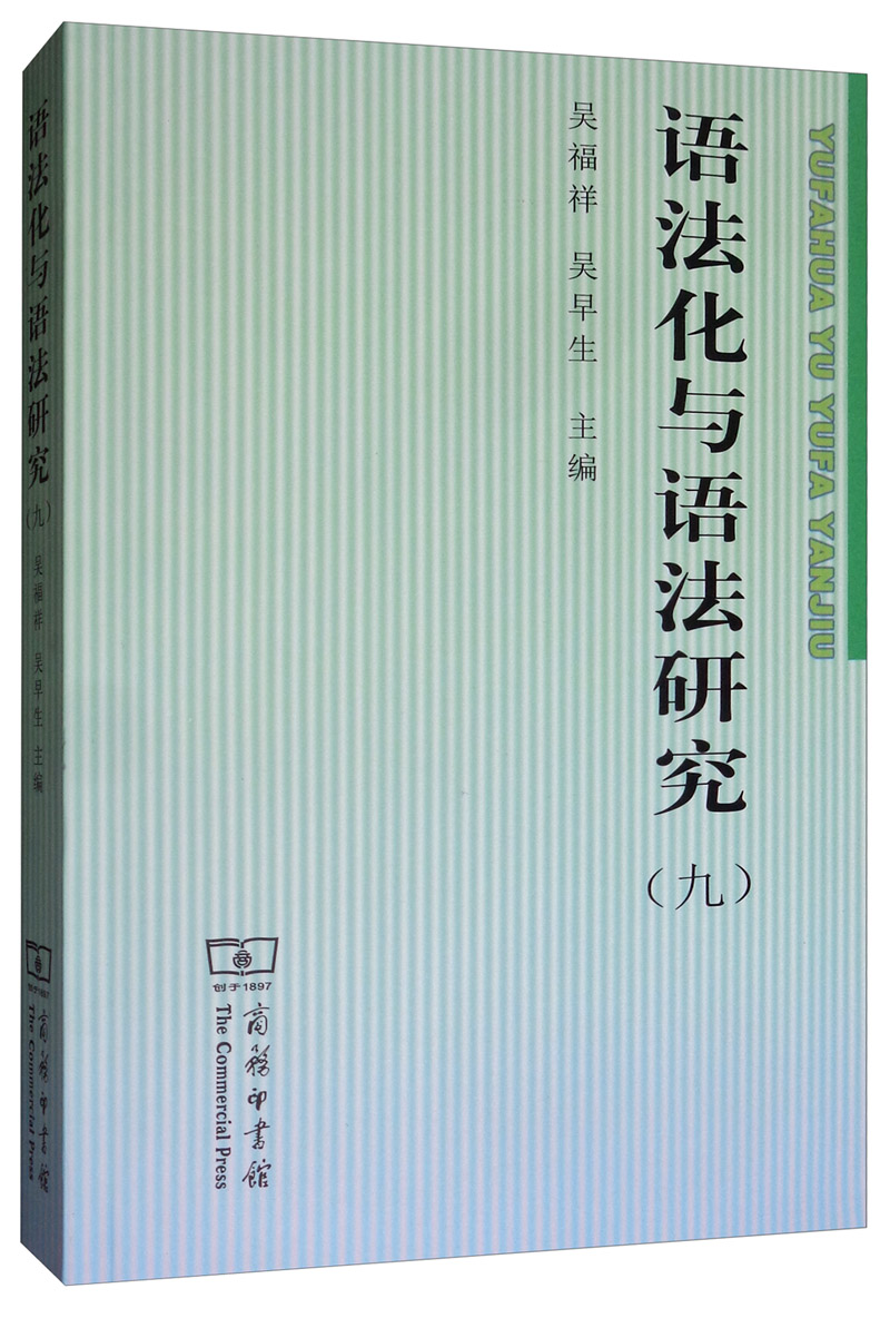 语法化与语法研究（九）