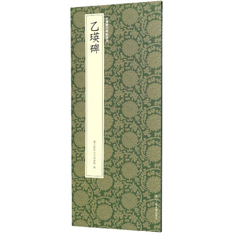 乙瑛碑-中国历代碑帖丛刊