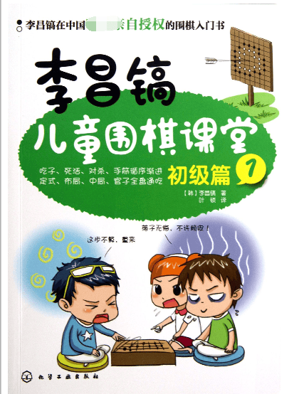 李昌镐儿童围棋课堂(初级篇1)