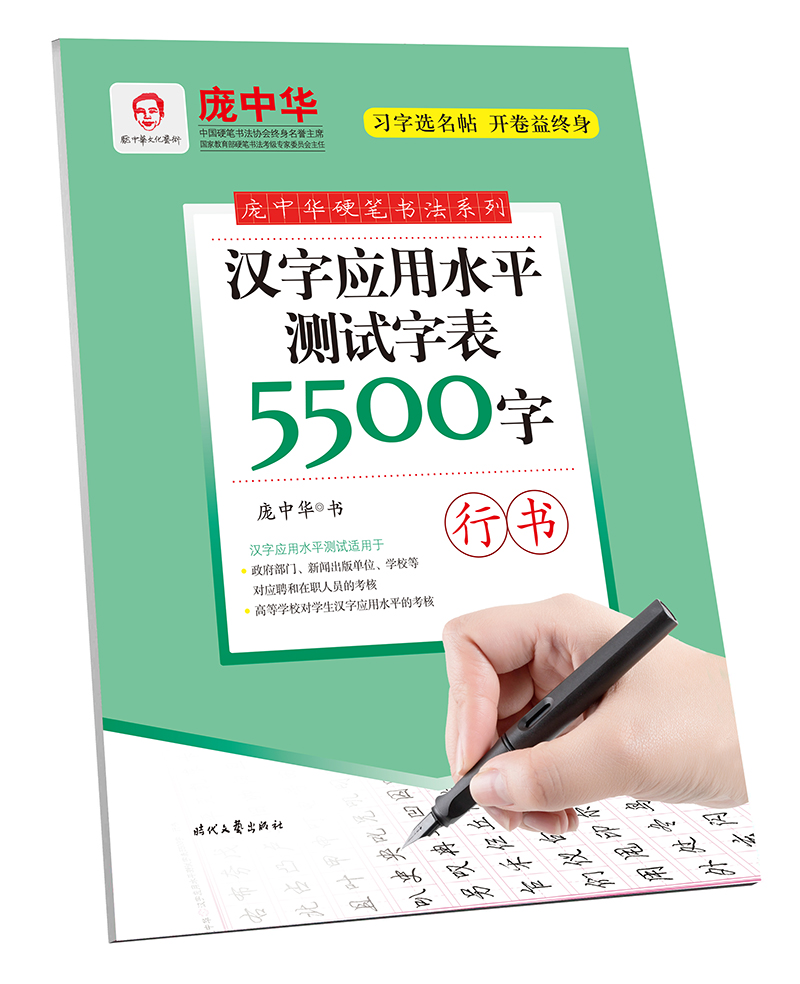 庞中华汉字应用水平测试字表5500字·行