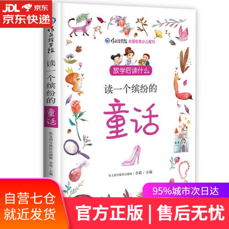 【新华书店】读一个缤纷的童话