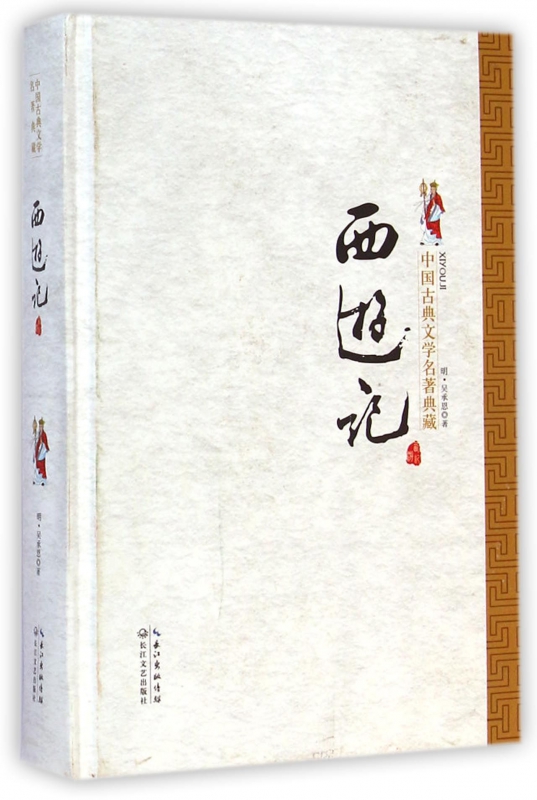 西游记(精)/中国古典文学名著典藏