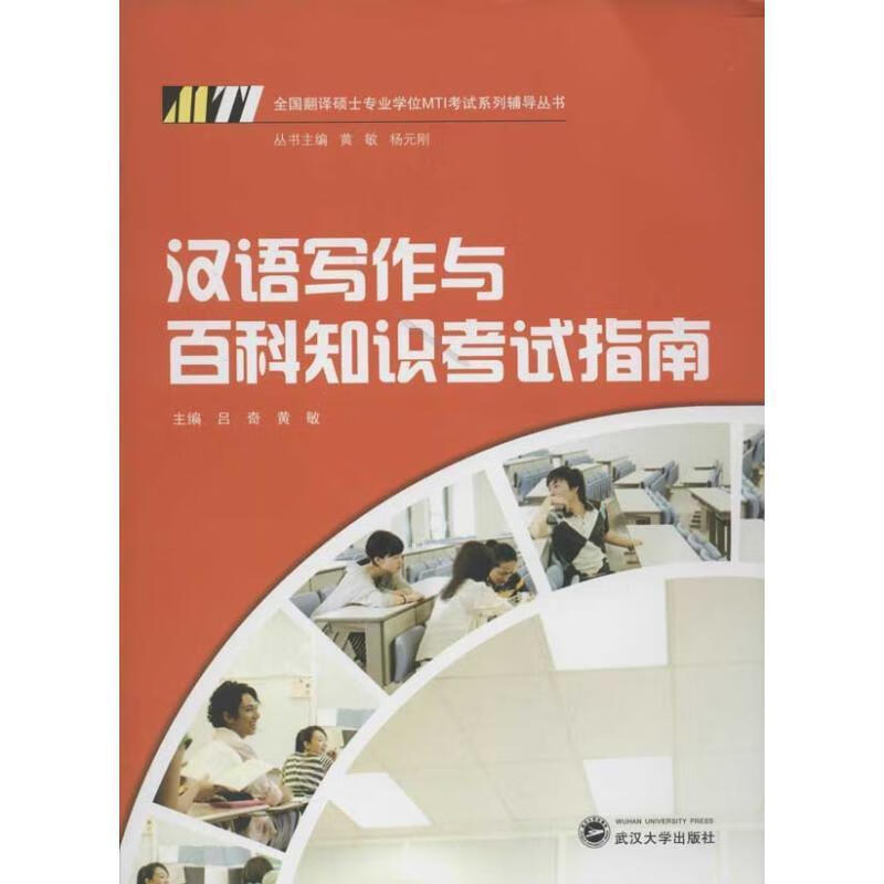 汉语写作与百科知识考试指南 吕奇,黄敏主