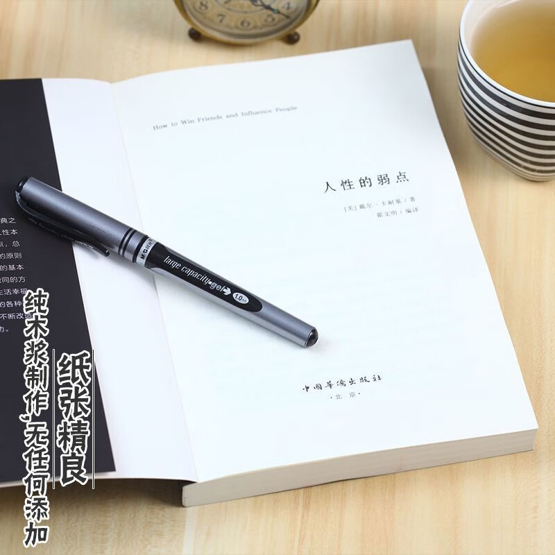 人性的弱点+不抱怨的世界详情图