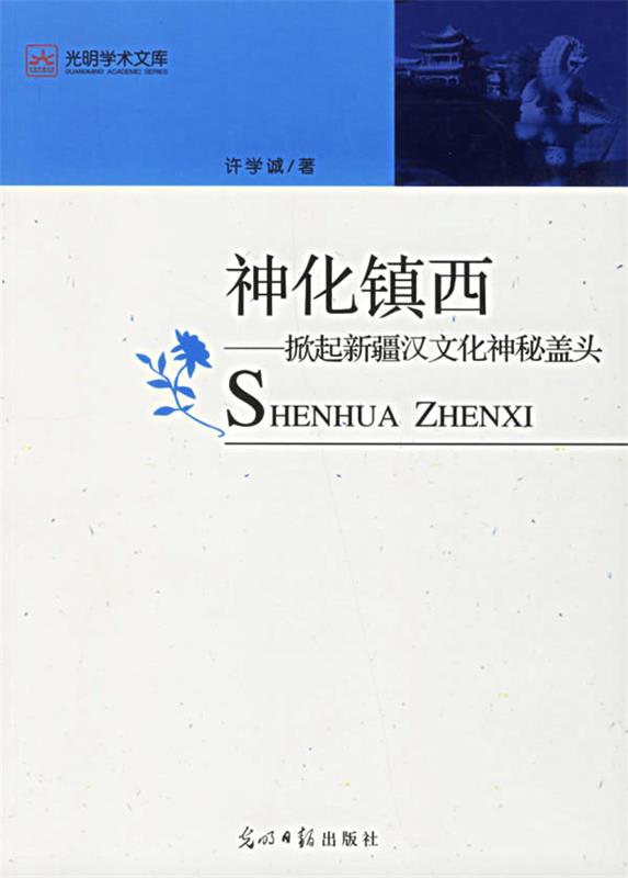 神话镇西 许学城著【书】