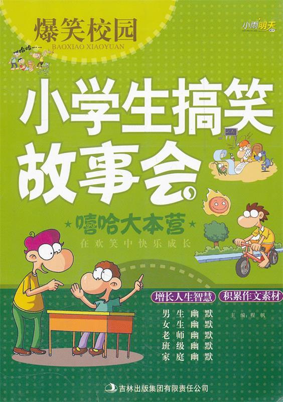 爆笑校园小学生搞笑故事会《嘻哈大本营》 程帆 主编【正版书】