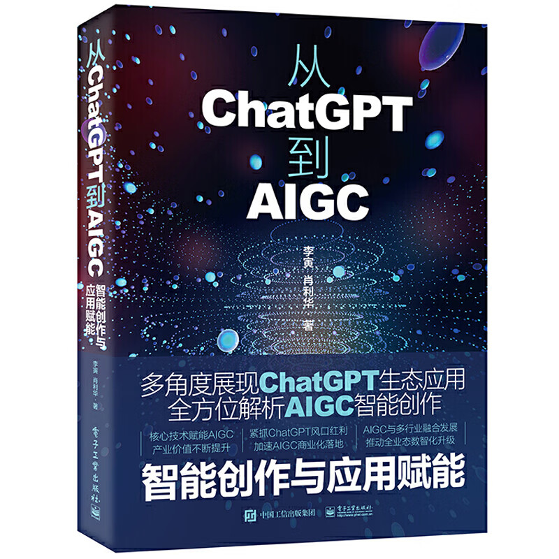 从ChatGPT到AIGC 智能创作与应用赋能 李寅著 AIGC的理论知识 ChatGPT书 AIGC理论及应用 电子工业出版社