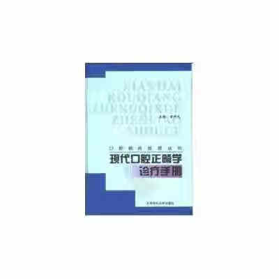现代口腔正畸学诊疗手册 曾祥龙 北京医科大学 2000.07 现代口腔正畸学诊疗手册