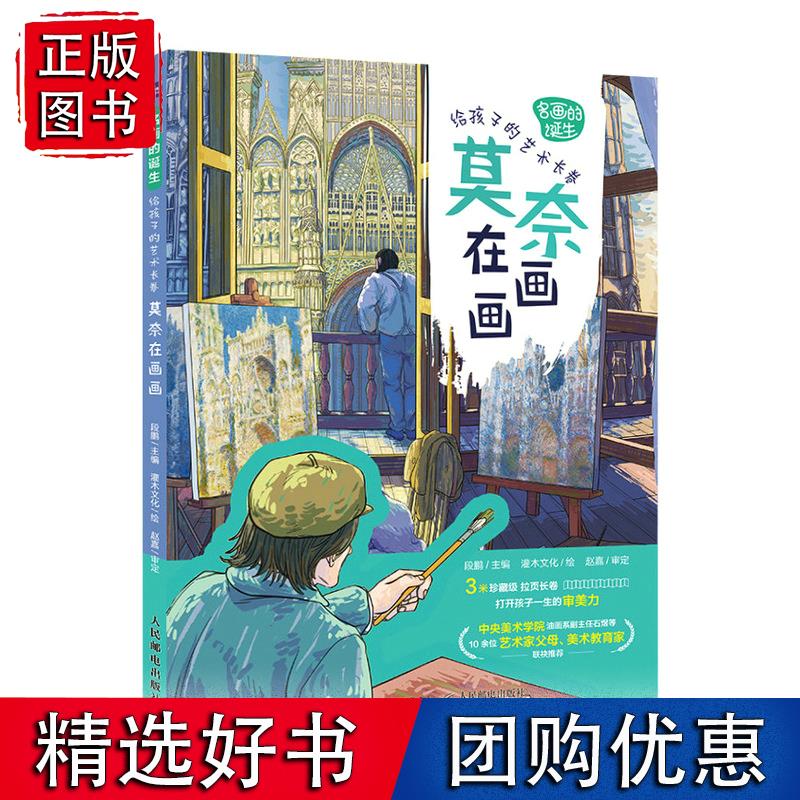 名画的诞生 给孩子的艺术长卷 莫奈在画画