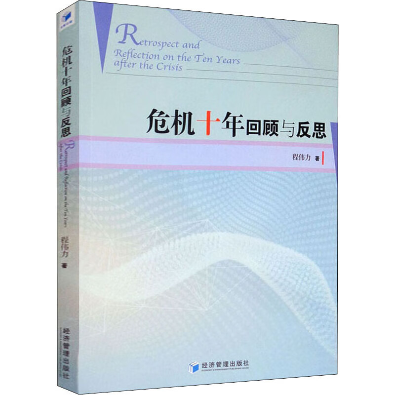 危机十年回顾与反思 程伟力 经济/智能经