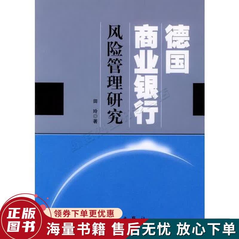德国商业银行风险管理研究