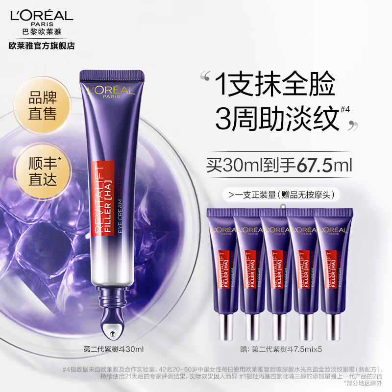 欧莱雅2.0紫熨斗眼霜 玻色因全脸淡纹 提拉眼周 弹润柔滑 礼物送女友 2.0紫熨斗眼霜 30ml