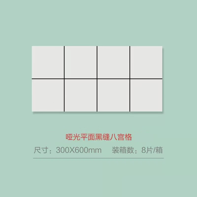 300x600瓷砖卫生间墙砖厨房瓷片釉面砖阳台面包砖 哑光平面黑缝八宫格