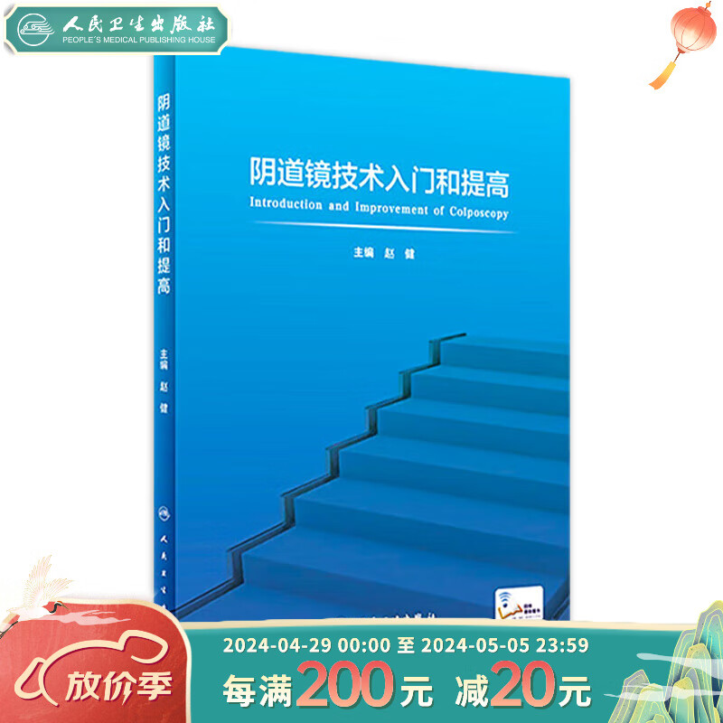 阴道镜技术入门和提高（配增值） 人民卫生出版社