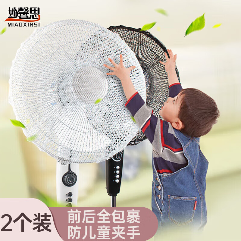 妙馨思电风扇罩防小孩防护网防夹手指安全防护保护罩电风扇网罩子落地台式电风扇套子防儿童网夹手防尘外罩使用感如何?