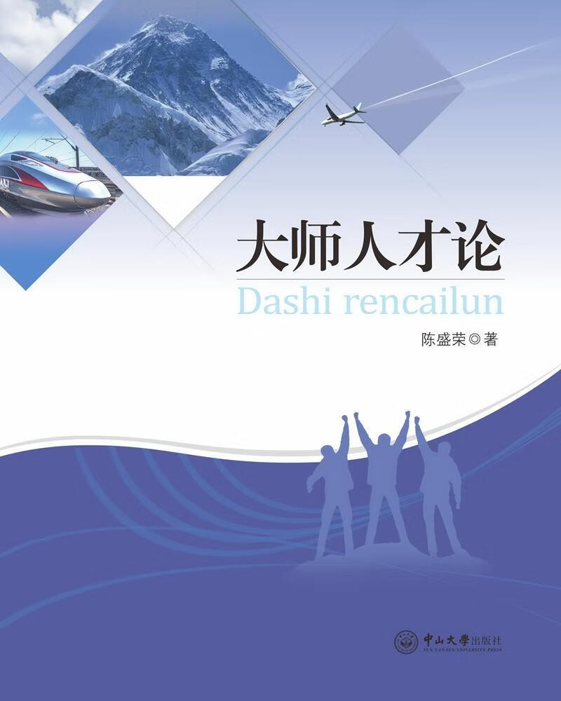 大师人才论 9787306060136 