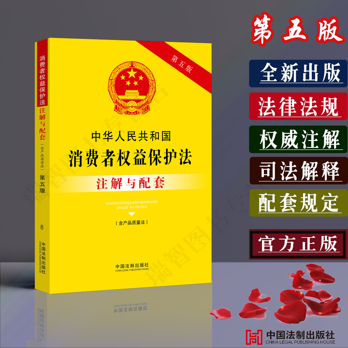 中华人民共和国消费者权益保护法注解与配套