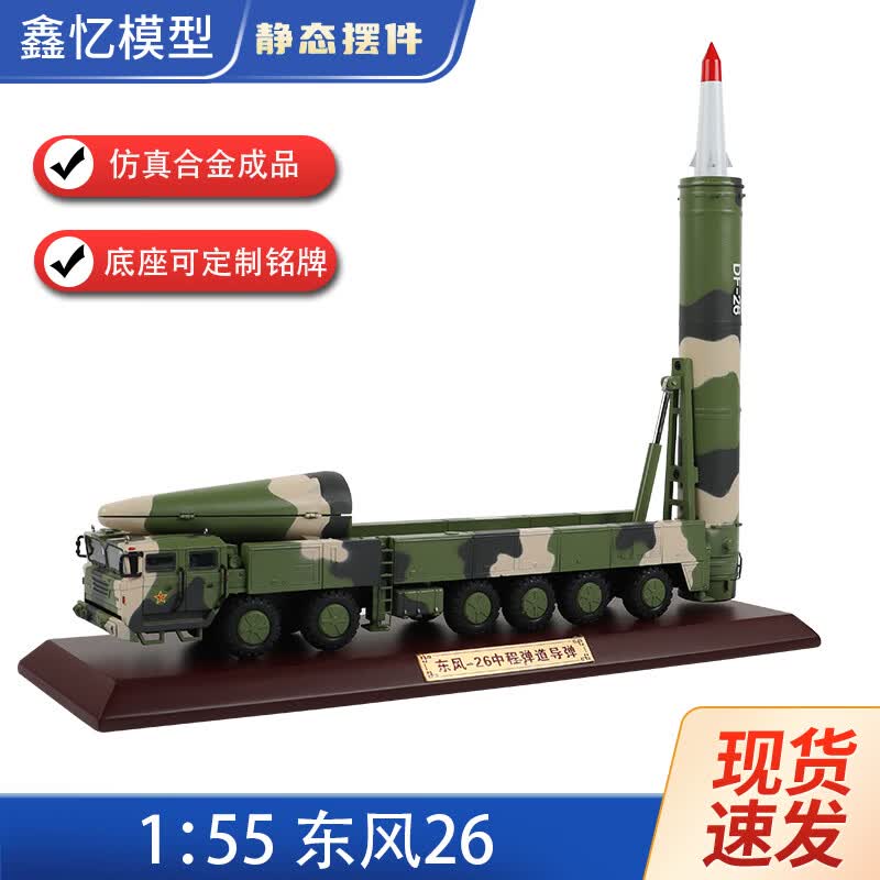 鑫忆模型1:55东风26火箭炮仿真合金模型DF26导弹发射车成品退伍摆件教学属于什么档次？