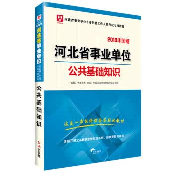 公共基础知识 华图教育 著 红旗出版社