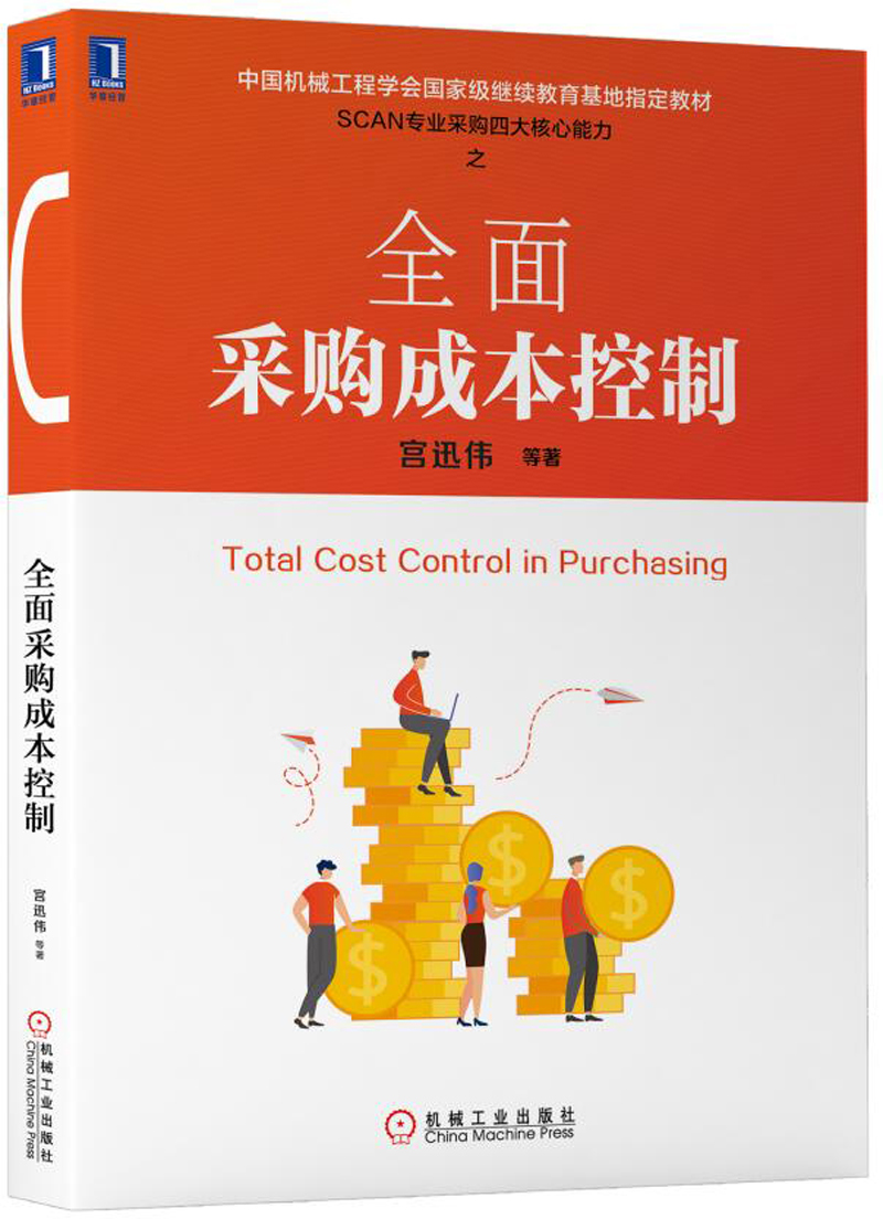 全面采购成本控制