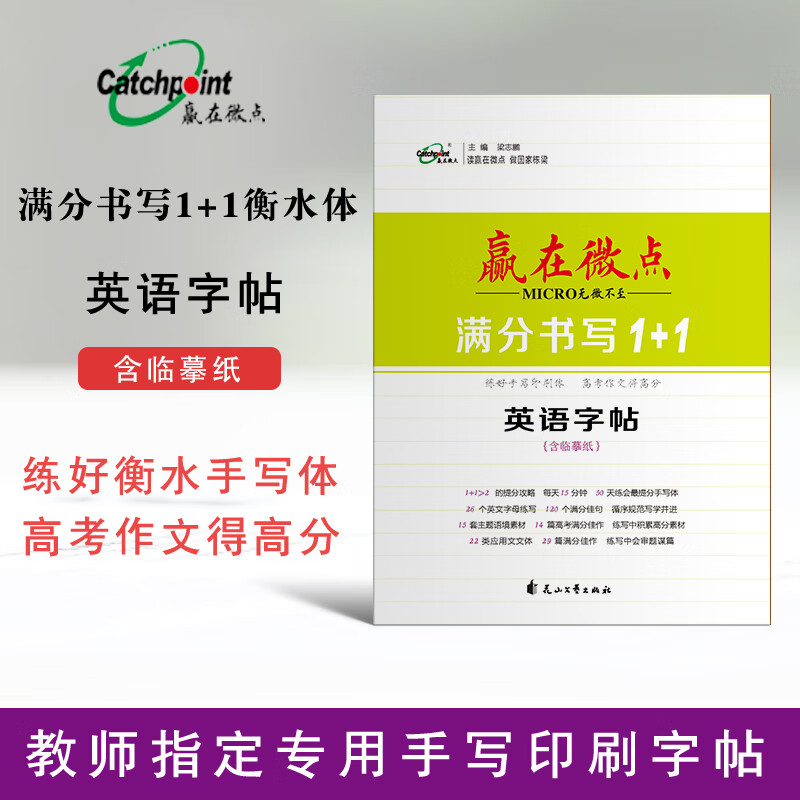 赢在微点高中英语满分书写1+1衡水体字帖