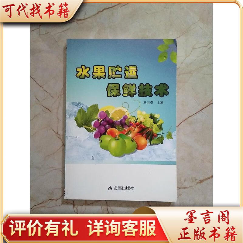 水果贮运保鲜技术9787508288253金盾出版社王淑贞著