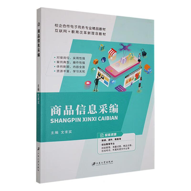 商品信息采编文求实江苏大学出版社9787568417198 家教书籍