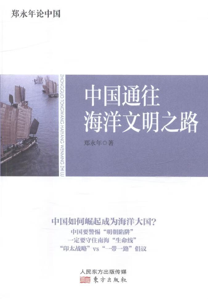 郑永年论中国:中国通往海洋文明之路郑永年东方出版社9787520703918