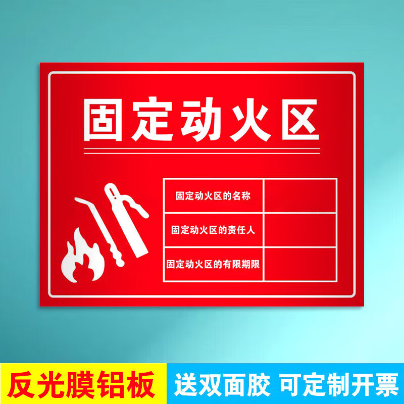 吉与诺固定动火区域标识牌非授权禁止动火作业安全点告知牌 dhz-01